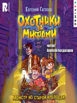 cover image of Охотники за мифами. Монстр из старой крепости